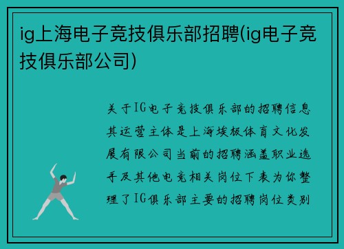 ig上海电子竞技俱乐部招聘(ig电子竞技俱乐部公司)