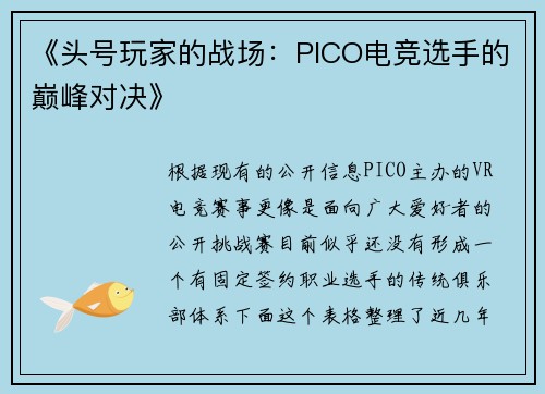 《头号玩家的战场：PICO电竞选手的巅峰对决》