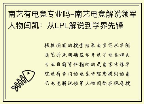 南艺有电竞专业吗-南艺电竞解说领军人物闫凯：从LPL解说到学界先锋