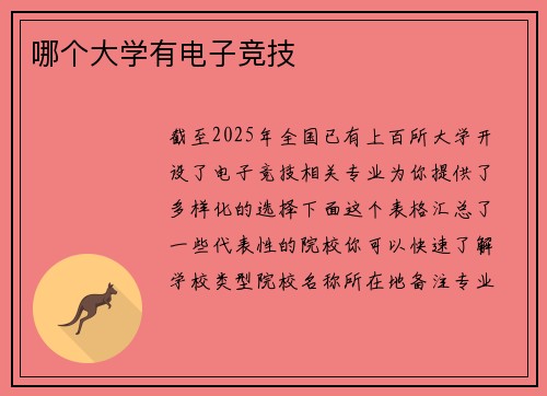 哪个大学有电子竞技