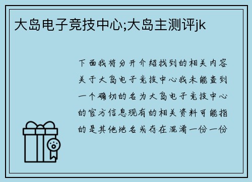 大岛电子竞技中心;大岛主测评jk