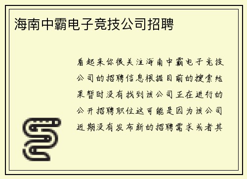 海南中霸电子竞技公司招聘