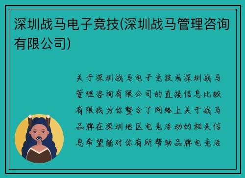 深圳战马电子竞技(深圳战马管理咨询有限公司)