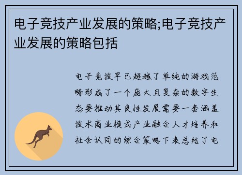 电子竞技产业发展的策略;电子竞技产业发展的策略包括