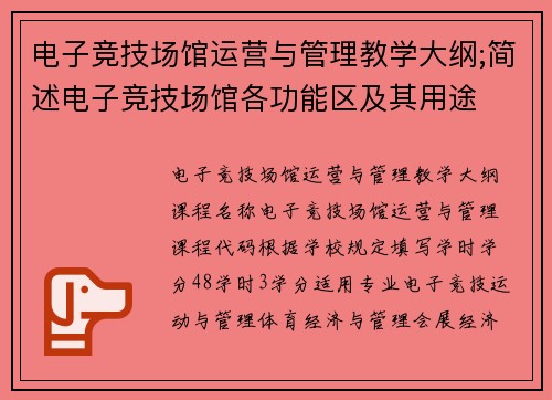 电子竞技场馆运营与管理教学大纲;简述电子竞技场馆各功能区及其用途