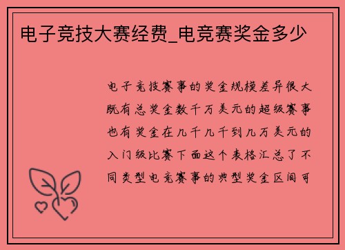 电子竞技大赛经费_电竞赛奖金多少